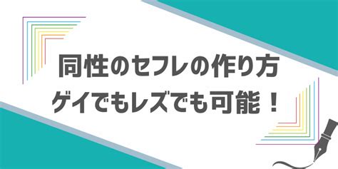 同性同士のセフレを作る方法と注意点まとめ！2024年最新の出。